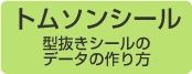 データの作り方 トムソンシール