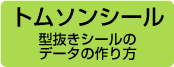 データの作り方 トムソンシール