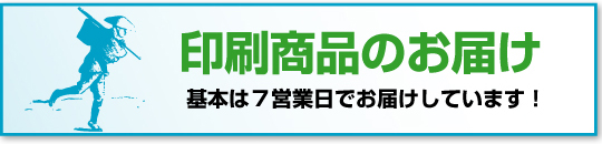 印刷商品のお届けについて