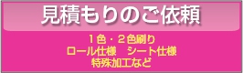 規格外のシール印刷のお見積もりのご依頼(1色・2色刷り、シート仕様、ロール仕様、その他特殊加工等