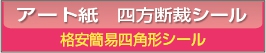 ■アート紙 格安簡易四角形シール印刷 90g/㎡