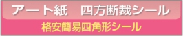 ■アート紙 格安簡易四角形シール印刷 90g/㎡