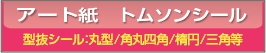 ■アート紙型抜きシール 円型・角丸四角・楕円形等