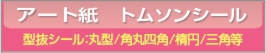 ■アート紙型抜きシール 円型・角丸四角・楕円形等