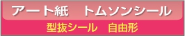 ■アート紙 型抜きシール印刷 自由型