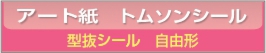 ■アート紙 型抜きシール印刷 自由型