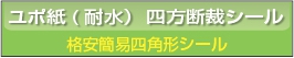 ■ユポ紙 格安簡易四角形シール印刷 80g/㎡
