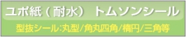 ■ユポ紙 型抜きシール 円型・角丸四角・楕円等