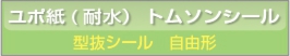 ■ユポ紙 型抜きシール印刷 自由型