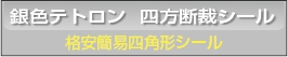 ■銀色テトロン25μ 格安簡易四角形シール印刷