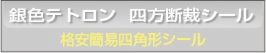 ■銀色テトロン25μ 格安簡易四角形シール印刷