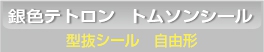 ■銀色テトロン 型抜きシール印刷 自由型