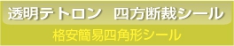 ■透明テトロン25μ 格安簡易四角形シール印刷