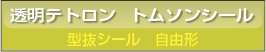 ■透明テトロン 型抜きシール印刷 自由型