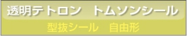 ■透明テトロン 型抜きシール印刷 自由型