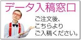 印刷データの入稿窓口です!
