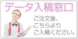 印刷データの入稿窓口です!