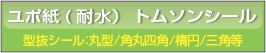 ■ユポ紙　型抜きシール　円型・角丸四角・楕円等