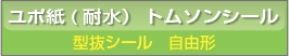 ■ユポ紙　型抜きシール印刷　自由型