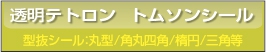■透明テトロン型抜きシール円型・角丸四角・楕円等
