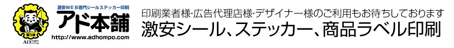 シール＆ステッカー印刷を激安・格安プライスで頑張ってまーす！印刷業者様・広告代理店様のご利用もお待ちしています