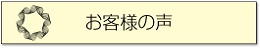 サービスをご利用いただいたお客様の声